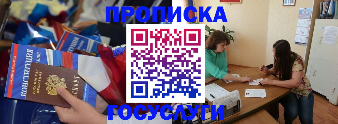 прописка в Курчатове