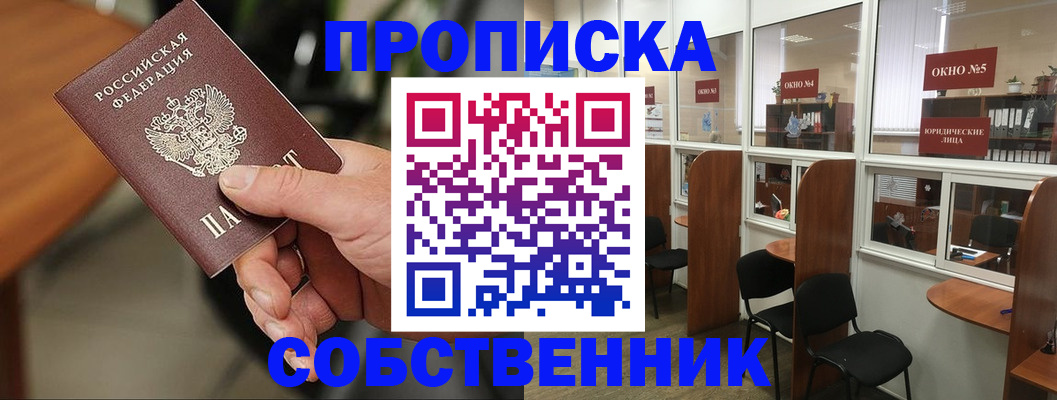 прописка регистрация в Курчатове